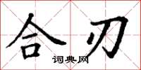 丁謙合刃楷書怎么寫