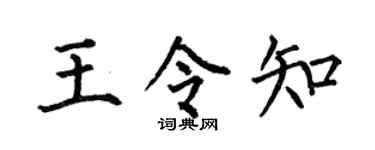 何伯昌王令知楷書個性簽名怎么寫