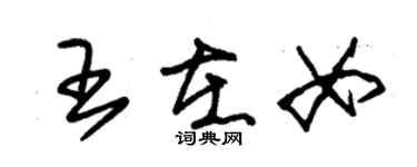 朱錫榮王在女草書個性簽名怎么寫