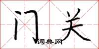 荊霄鵬門關楷書怎么寫