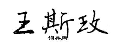 曾慶福王斯玫行書個性簽名怎么寫