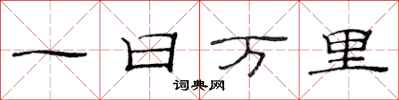 范連陞一日萬里隸書怎么寫