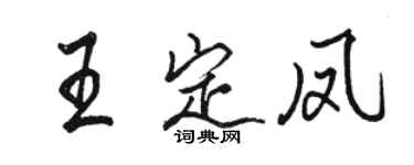 駱恆光王定鳳行書個性簽名怎么寫