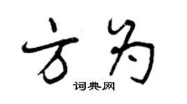 曾慶福方為行書個性簽名怎么寫