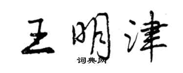 曾慶福王明津行書個性簽名怎么寫