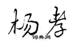 曾慶福楊孝行書個性簽名怎么寫