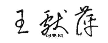 駱恆光王獻萍草書個性簽名怎么寫