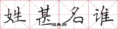 侯登峰姓甚名誰楷書怎么寫