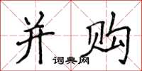 侯登峰併購楷書怎么寫