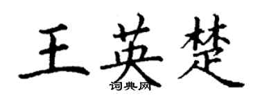 丁謙王英楚楷書個性簽名怎么寫