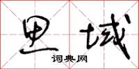 王冬齡思域草書怎么寫