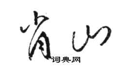 駱恆光肖山草書個性簽名怎么寫