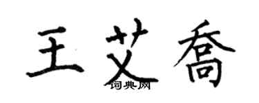 何伯昌王艾喬楷書個性簽名怎么寫