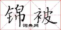 黃華生錦被楷書怎么寫