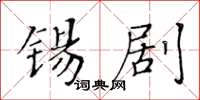 黃華生錫劇楷書怎么寫