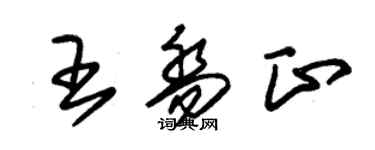 朱錫榮王喬正草書個性簽名怎么寫