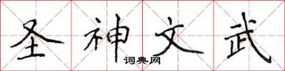 侯登峰聖神文武楷書怎么寫