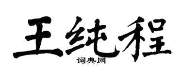 翁闓運王純程楷書個性簽名怎么寫