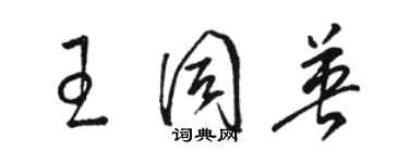 駱恆光王同英草書個性簽名怎么寫