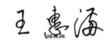 駱恆光王惠滿草書個性簽名怎么寫