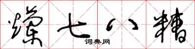 王冬齡爛七八糟草書怎么寫