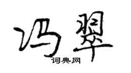 曾慶福馮翠行書個性簽名怎么寫