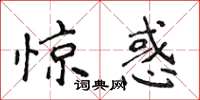 侯登峰驚惑楷書怎么寫