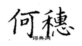 丁謙何穗楷書個性簽名怎么寫