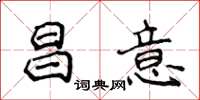 侯登峰昌意楷書怎么寫