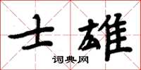 周炳元士雄楷書怎么寫