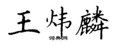 丁謙王煒麟楷書個性簽名怎么寫