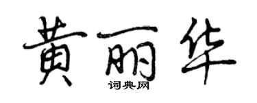 曾慶福黃麗華行書個性簽名怎么寫