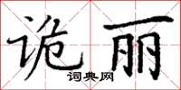 丁謙詭麗楷書怎么寫