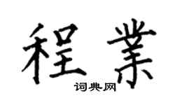 何伯昌程業楷書個性簽名怎么寫