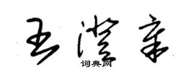 朱錫榮王澄章草書個性簽名怎么寫