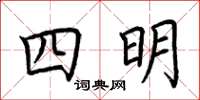 荊霄鵬四明楷書怎么寫