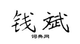 袁強錢斌楷書個性簽名怎么寫