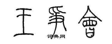 陳墨王爭會篆書個性簽名怎么寫