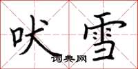 荊霄鵬吠雪楷書怎么寫