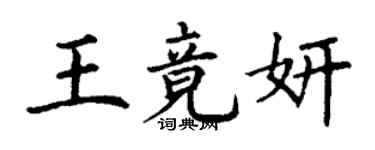 丁謙王竟妍楷書個性簽名怎么寫