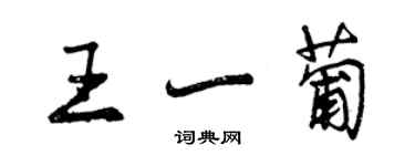 曾慶福王一葡行書個性簽名怎么寫