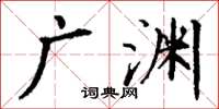 丁謙廣淵楷書怎么寫