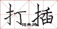 駱恆光打插楷書怎么寫