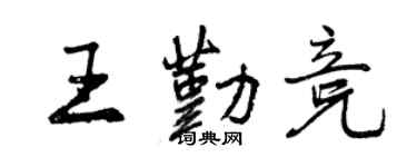 曾慶福王勤競行書個性簽名怎么寫