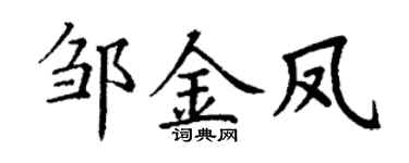 丁謙鄒金鳳楷書個性簽名怎么寫