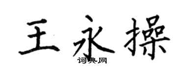 何伯昌王永操楷書個性簽名怎么寫