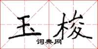 侯登峰玉梭楷書怎么寫