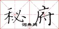 黃華生秘府楷書怎么寫