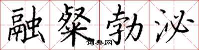 丁謙融粲勃泌楷書怎么寫