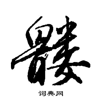 唐寅寫的髏